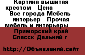 Картина вышитая крестом › Цена ­ 30 000 - Все города Мебель, интерьер » Прочая мебель и интерьеры   . Приморский край,Спасск-Дальний г.